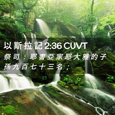 Picture 02 - 以 斯 拉 記 2:36 CUVT - 祭 司 ： 耶 書 亞 家 耶 大 雅 的 子 - Bible Verse Picture