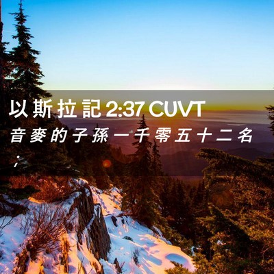 Picture 02 - 以 斯 拉 記 2:37 CUVT - 音 麥 的 子 孫 一 千 零 五 十 二 名 - Bible Verse Picture