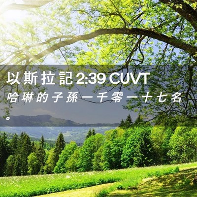 Picture 02 - 以 斯 拉 記 2:39 CUVT - 哈 琳 的 子 孫 一 千 零 一 十 七 名 - Bible Verse Picture
