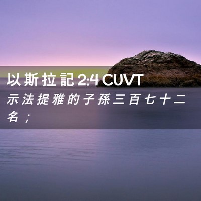Picture 02 - 以 斯 拉 記 2:4 CUVT - 示 法 提 雅 的 子 孫 三 百 七 十 二 - Bible Verse Picture