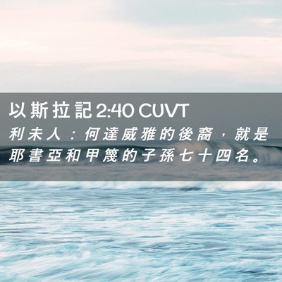 Picture 02 - 以 斯 拉 記 2:40 CUVT - 利 未 人 ： 何 達 威 雅 的 後 裔 ， - Bible Verse Picture