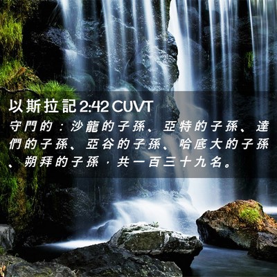 Picture 02 - 以 斯 拉 記 2:42 CUVT - 守 門 的 ： 沙 龍 的 子 孫 、 亞 特 - Bible Verse Picture