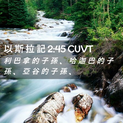 Picture 02 - 以 斯 拉 記 2:45 CUVT - 利 巴 拿 的 子 孫 、 哈 迦 巴 的 子 - Bible Verse Picture