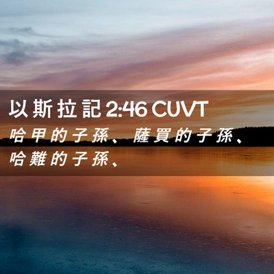 Picture 02 - 以 斯 拉 記 2:46 CUVT - 哈 甲 的 子 孫 、 薩 買 的 子 孫 、 - Bible Verse Picture