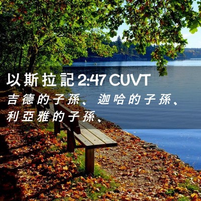 Picture 02 - 以 斯 拉 記 2:47 CUVT - 吉 德 的 子 孫 、 迦 哈 的 子 孫 、 - Bible Verse Picture