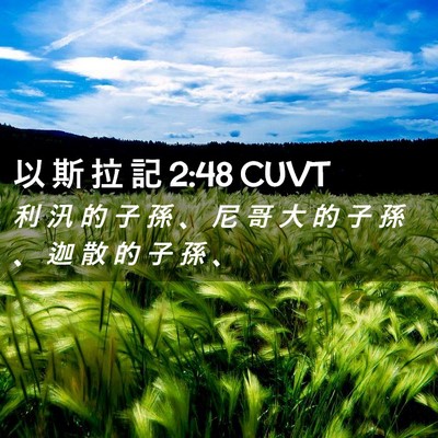 Picture 02 - 以 斯 拉 記 2:48 CUVT - 利 汛 的 子 孫 、 尼 哥 大 的 子 孫 - Bible Verse Picture