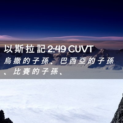 Picture 02 - 以 斯 拉 記 2:49 CUVT - 烏 撒 的 子 孫 、 巴 西 亞 的 子 孫 - Bible Verse Picture