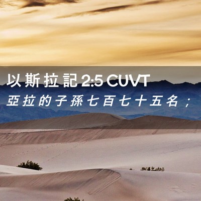 Picture 02 - 以 斯 拉 記 2:5 CUVT - 亞 拉 的 子 孫 七 百 七 十 五 名 - Bible Verse Picture