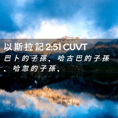 Picture 02 - 以 斯 拉 記 2:51 CUVT - 巴 卜 的 子 孫 、 哈 古 巴 的 子 孫 - Bible Verse Picture