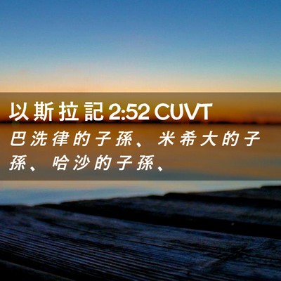 Picture 02 - 以 斯 拉 記 2:52 CUVT - 巴 洗 律 的 子 孫 、 米 希 大 的 子 - Bible Verse Picture