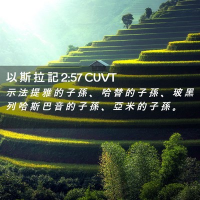 Picture 02 - 以 斯 拉 記 2:57 CUVT - 示 法 提 雅 的 子 孫 、 哈 替 的 子 - Bible Verse Picture