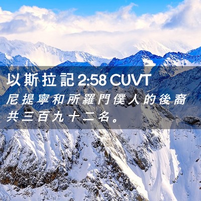 Picture 02 - 以 斯 拉 記 2:58 CUVT - 尼 提 寧 和 所 羅 門 僕 人 的 後 裔 - Bible Verse Picture