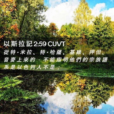 Picture 02 - 以 斯 拉 記 2:59 CUVT - 從 特 • 米 拉 、 特 • 哈 薩 、 基 - Bible Verse Picture