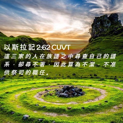 Picture 02 - 以 斯 拉 記 2:62 CUVT - 這 三 家 的 人 在 族 譜 之 中 尋 查 - Bible Verse Picture