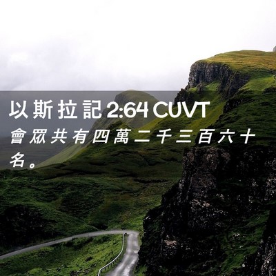Picture 02 - 以 斯 拉 記 2:64 CUVT - 會 眾 共 有 四 萬 二 千 三 百 六 十 - Bible Verse Picture