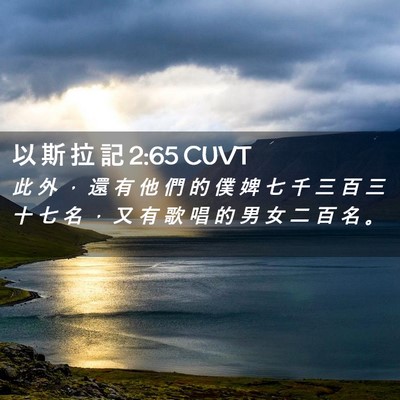 Picture 02 - 以 斯 拉 記 2:65 CUVT - 此 外 ， 還 有 他 們 的 僕 婢 七 千 - Bible Verse Picture