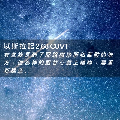 Picture 02 - 以 斯 拉 記 2:68 CUVT - 有 些 族 長 到 了 耶 路 撒 冷 耶 和 - Bible Verse Picture