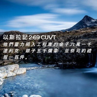 Picture 02 - 以 斯 拉 記 2:69 CUVT - 他 們 量 力 捐 入 工 程 庫 的 金 子 - Bible Verse Picture