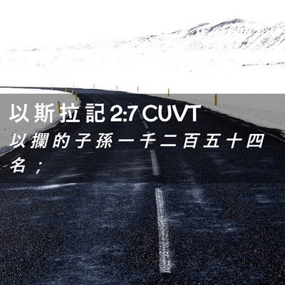 Picture 02 - 以 斯 拉 記 2:7 CUVT - 以 攔 的 子 孫 一 千 二 百 五 十 四 - Bible Verse Picture