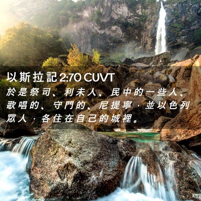 Picture 02 - 以 斯 拉 記 2:70 CUVT - 於 是 祭 司 、 利 未 人 、 民 中 的 - Bible Verse Picture