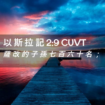 Picture 02 - 以 斯 拉 記 2:9 CUVT - 薩 改 的 子 孫 七 百 六 十 名 - Bible Verse Picture