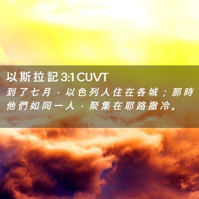 Picture 02 - 以 斯 拉 記 3:1 CUVT - 到 了 七 月 ， 以 色 列 人 住 在 各 - Bible Verse Picture