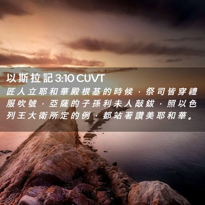Picture 02 - 以 斯 拉 記 3:10 CUVT - 匠 人 立 耶 和 華 殿 根 基 的 時 候 - Bible Verse Picture