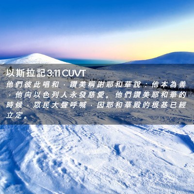 Picture 02 - 以 斯 拉 記 3:11 CUVT - 他 們 彼 此 唱 和 ， 讚 美 稱 謝 耶 - Bible Verse Picture