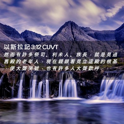 Picture 02 - 以 斯 拉 記 3:12 CUVT - 然 而 有 許 多 祭 司 、 利 未 人 、 - Bible Verse Picture