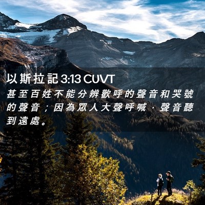 Picture 02 - 以 斯 拉 記 3:13 CUVT - 甚 至 百 姓 不 能 分 辨 歡 呼 的 聲 - Bible Verse Picture