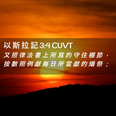 Picture 02 - 以 斯 拉 記 3:4 CUVT - 又 照 律 法 書 上 所 寫 的 守 住 棚 - Bible Verse Picture