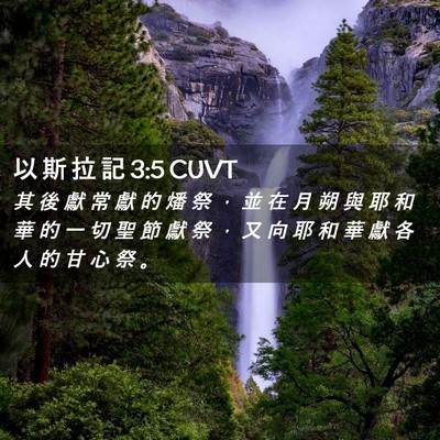 Picture 02 - 以 斯 拉 記 3:5 CUVT - 其 後 獻 常 獻 的 燔 祭 ， 並 在 月 - Bible Verse Picture