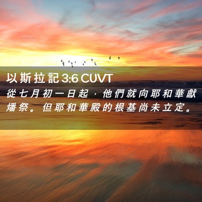 Picture 02 - 以 斯 拉 記 3:6 CUVT - 從 七 月 初 一 日 起 ， 他 們 就 向 - Bible Verse Picture