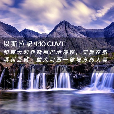 Picture 02 - 以 斯 拉 記 4:10 CUVT - 和 尊 大 的 亞 斯 那 巴 所 遷 移 、 - Bible Verse Picture