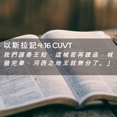 Picture 02 - 以 斯 拉 記 4:16 CUVT - 我 們 謹 奏 王 知 ， 這 城 若 再 建 - Bible Verse Picture