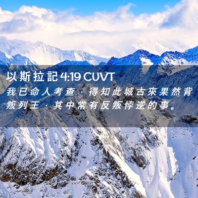 Picture 02 - 以 斯 拉 記 4:19 CUVT - 我 已 命 人 考 查 ， 得 知 此 城 古 - Bible Verse Picture