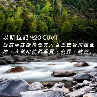Picture 02 - 以 斯 拉 記 4:20 CUVT - 從 前 耶 路 撒 冷 也 有 大 君 王 統 - Bible Verse Picture