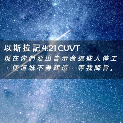 Picture 02 - 以 斯 拉 記 4:21 CUVT - 現 在 你 們 要 出 告 示 命 這 些 人 - Bible Verse Picture
