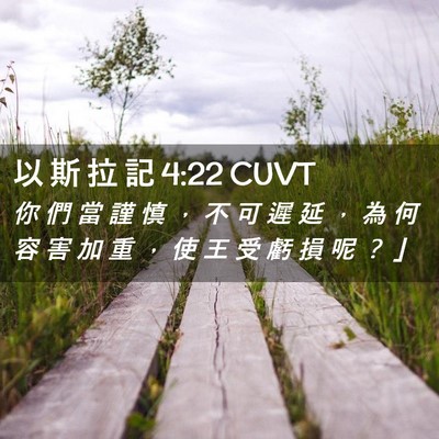 Picture 02 - 以 斯 拉 記 4:22 CUVT - 你 們 當 謹 慎 ， 不 可 遲 延 ， 為 - Bible Verse Picture