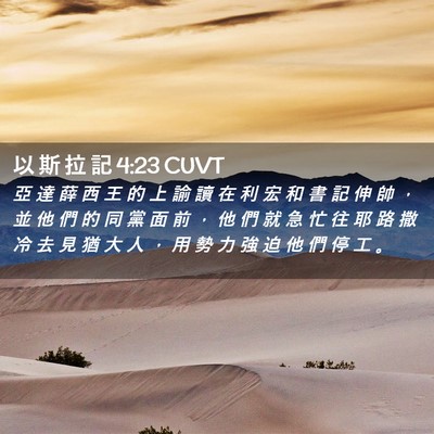 Picture 02 - 以 斯 拉 記 4:23 CUVT - 亞 達 薛 西 王 的 上 諭 讀 在 利 宏 - Bible Verse Picture