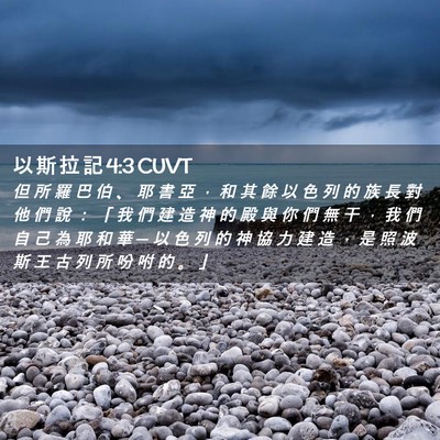 Picture 02 - 以 斯 拉 記 4:3 CUVT - 但 所 羅 巴 伯 、 耶 書 亞 ， 和 其 - Bible Verse Picture