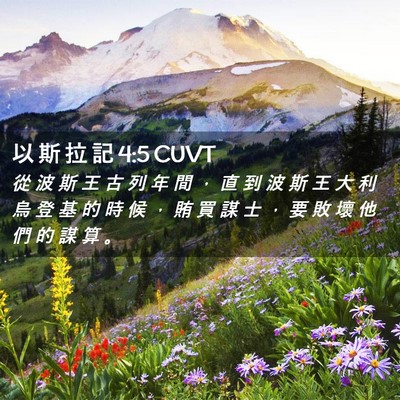 Picture 02 - 以 斯 拉 記 4:5 CUVT - 從 波 斯 王 古 列 年 間 ， 直 到 波 - Bible Verse Picture