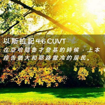 Picture 02 - 以 斯 拉 記 4:6 CUVT - 在 亞 哈 隨 魯 才 登 基 的 時 候 ， - Bible Verse Picture