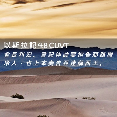 Picture 02 - 以 斯 拉 記 4:8 CUVT - 省 長 利 宏 、 書 記 伸 帥 要 控 告 - Bible Verse Picture