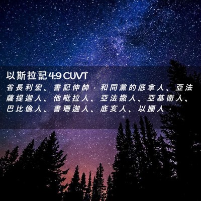 Picture 02 - 以 斯 拉 記 4:9 CUVT - 省 長 利 宏 、 書 記 伸 帥 ， 和 同 - Bible Verse Picture