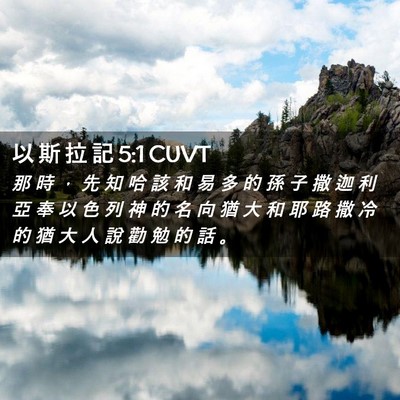Picture 02 - 以 斯 拉 記 5:1 CUVT - 那 時 ， 先 知 哈 該 和 易 多 的 孫 - Bible Verse Picture