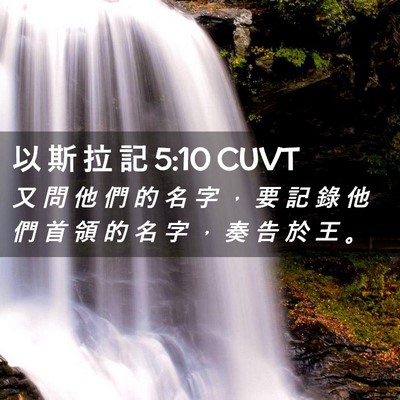 Picture 02 - 以 斯 拉 記 5:10 CUVT - 又 問 他 們 的 名 字 ， 要 記 錄 他 - Bible Verse Picture