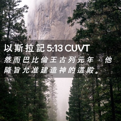 Picture 02 - 以 斯 拉 記 5:13 CUVT - 然 而 巴 比 倫 王 古 列 元 年 ， 他 - Bible Verse Picture
