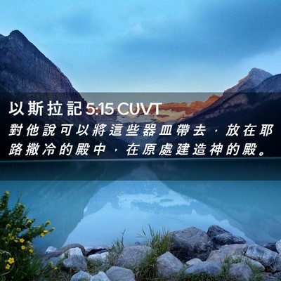 Picture 02 - 以 斯 拉 記 5:15 CUVT - 對 他 說 可 以 將 這 些 器 皿 帶 去 - Bible Verse Picture