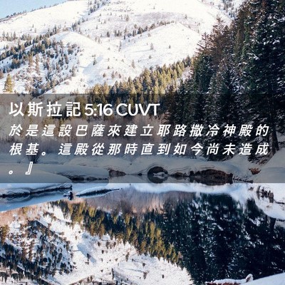 Picture 02 - 以 斯 拉 記 5:16 CUVT - 於 是 這 設 巴 薩 來 建 立 耶 路 撒 - Bible Verse Picture